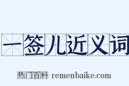 一签儿近义词是什么意思的图片